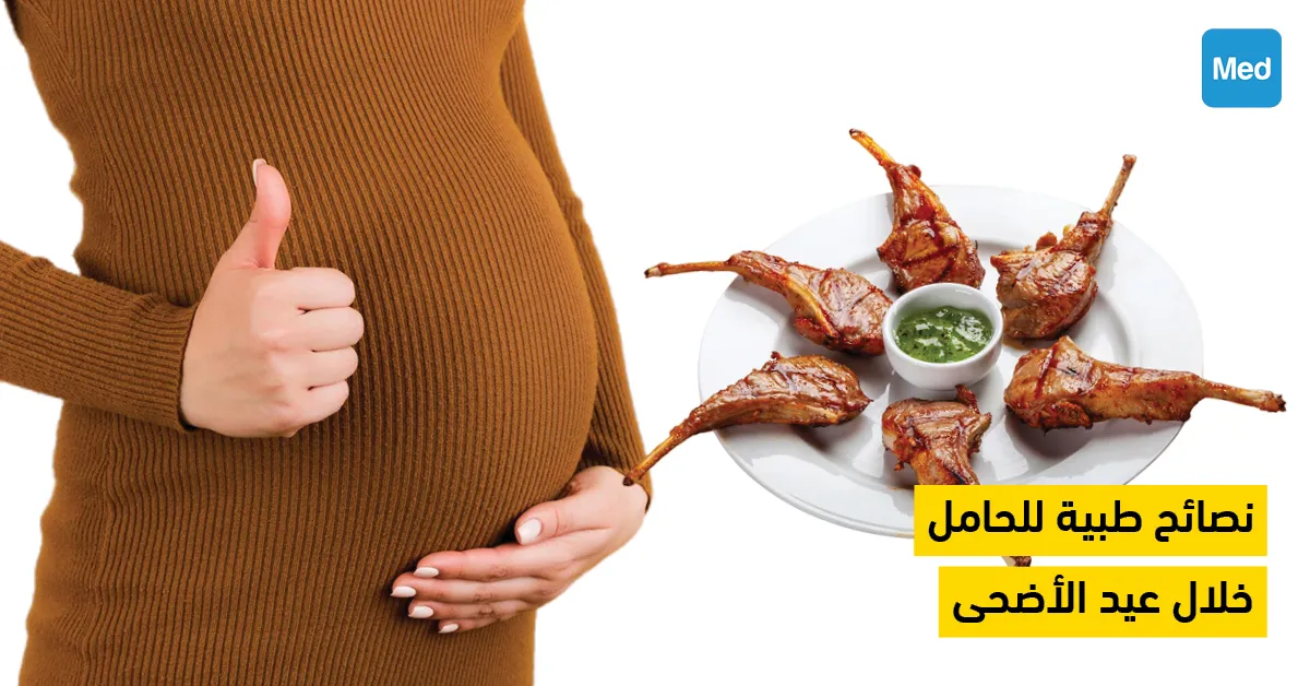 نصائح طبية للحامل خلال عيد الأضحى